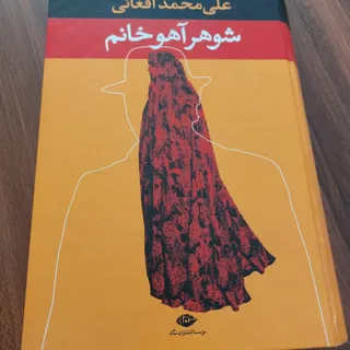 شوهر آهو خانم