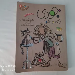 کتاب جودی دکتر میشود