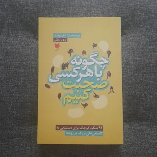 چگونه با هر کسی صحبت کنیم