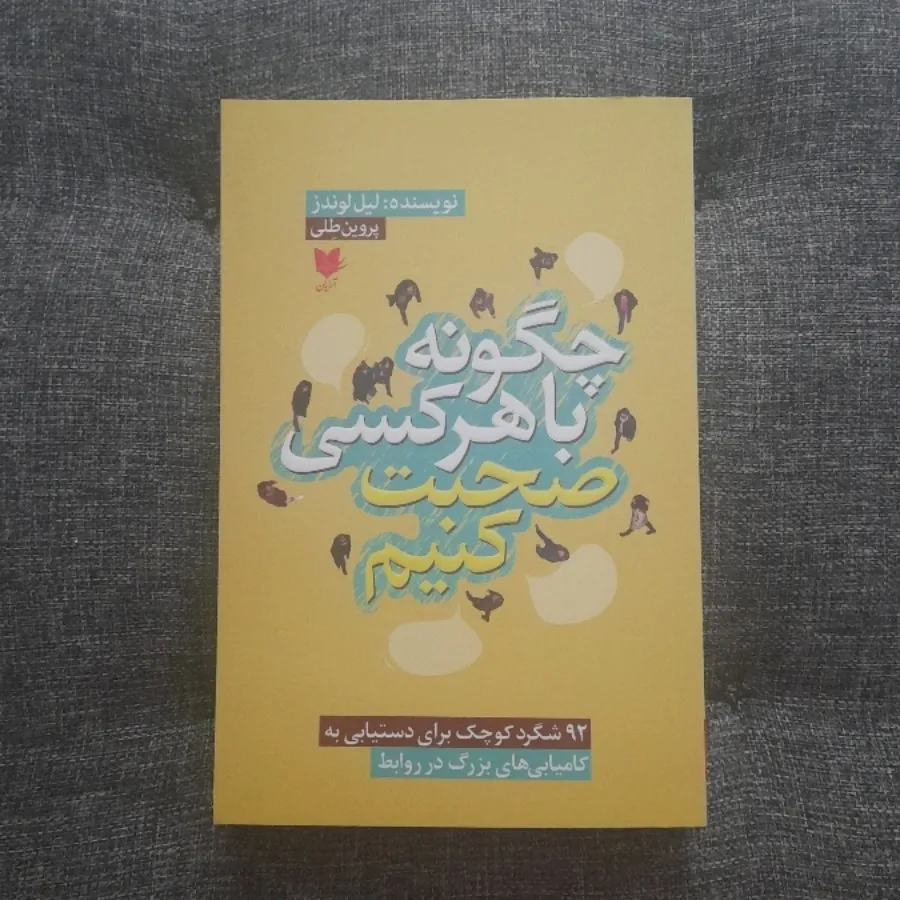 چگونه با هر کسی صحبت کنیم