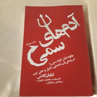 کتاب آدمهای سمی