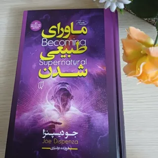 کتاب ماورای طبیعی شدن