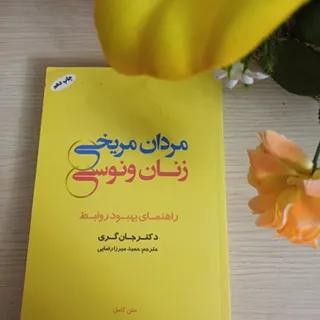 مردان مریخی زنان ونوسی
