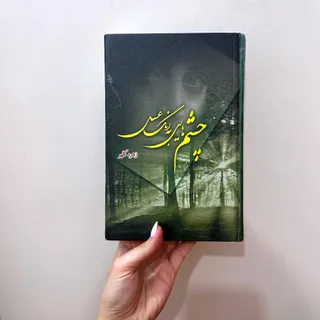 رمان چشم های به رنگ عسلی