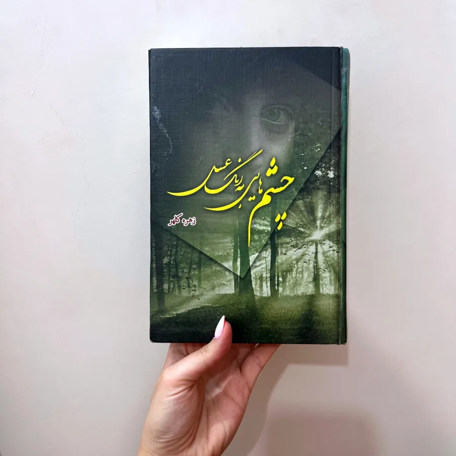 رمان چشم های به رنگ عسلی