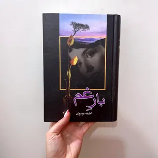 رمان بار غم