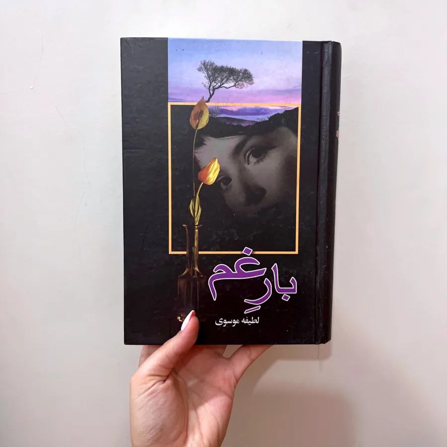 رمان بار غم