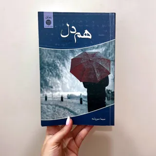 رمان هم دل