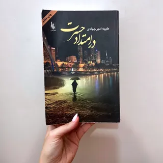 رمان در امتداد حسرت