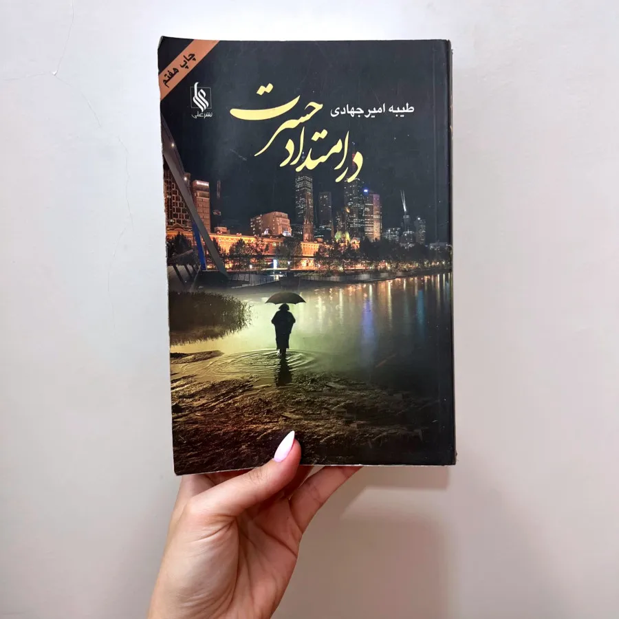 رمان در امتداد حسرت