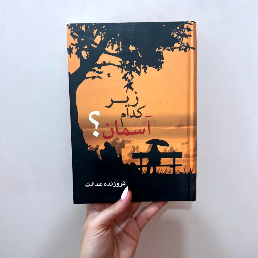 رمان زیر کدام اسمان