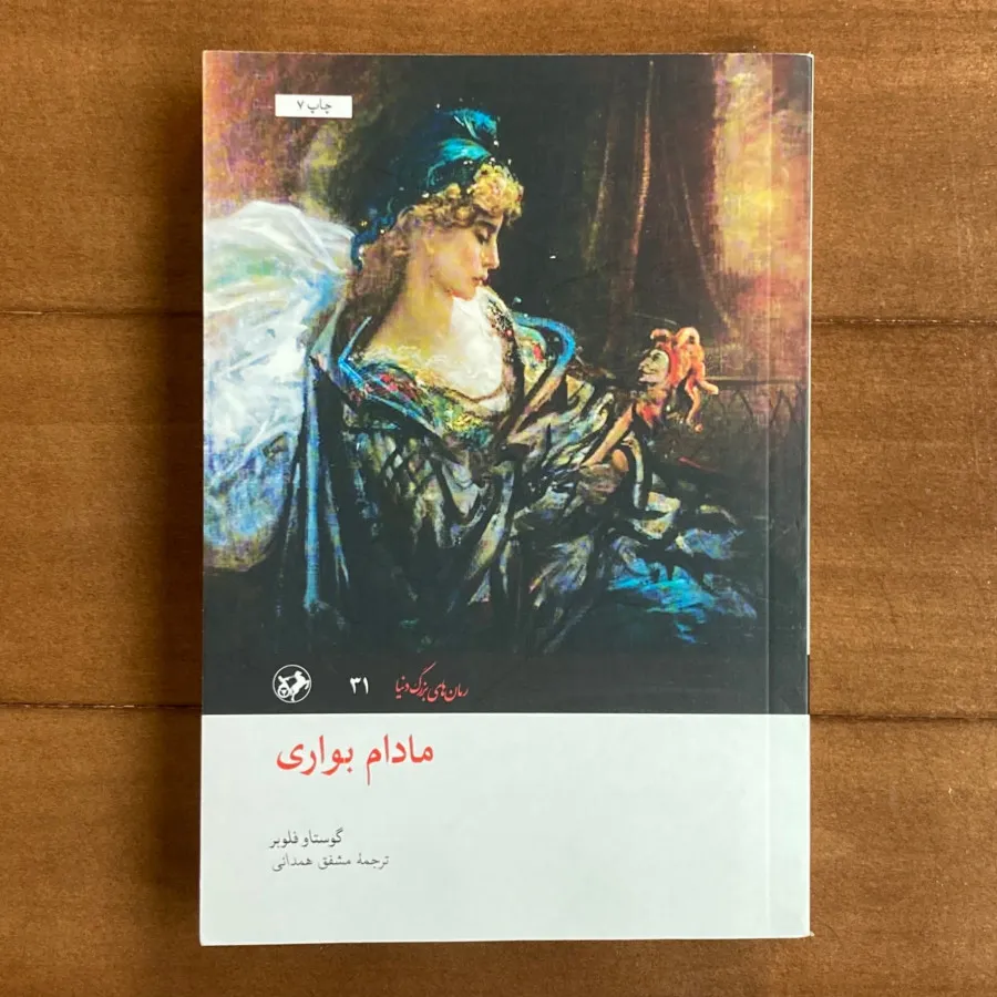 مادام بواری