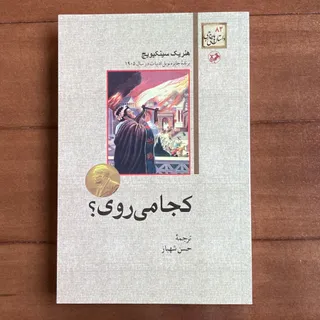 کجا می‌روی؟