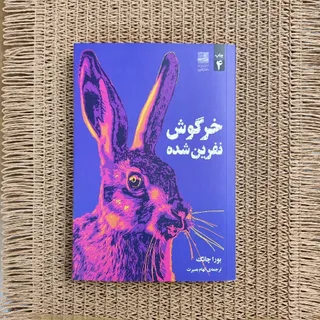 رمان خرگوش نفرین شده