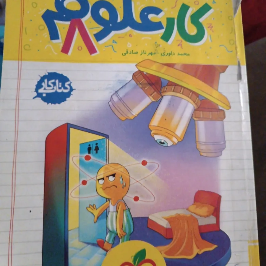 کتاب کار علوم هشتم