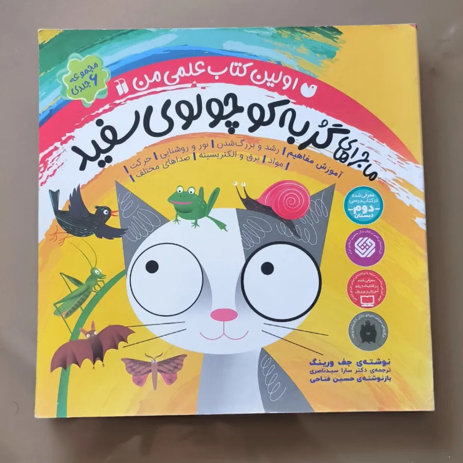 ماجراهای گربه سفید کوچولو