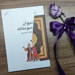 دیوان سومنات / ق : 95 ت