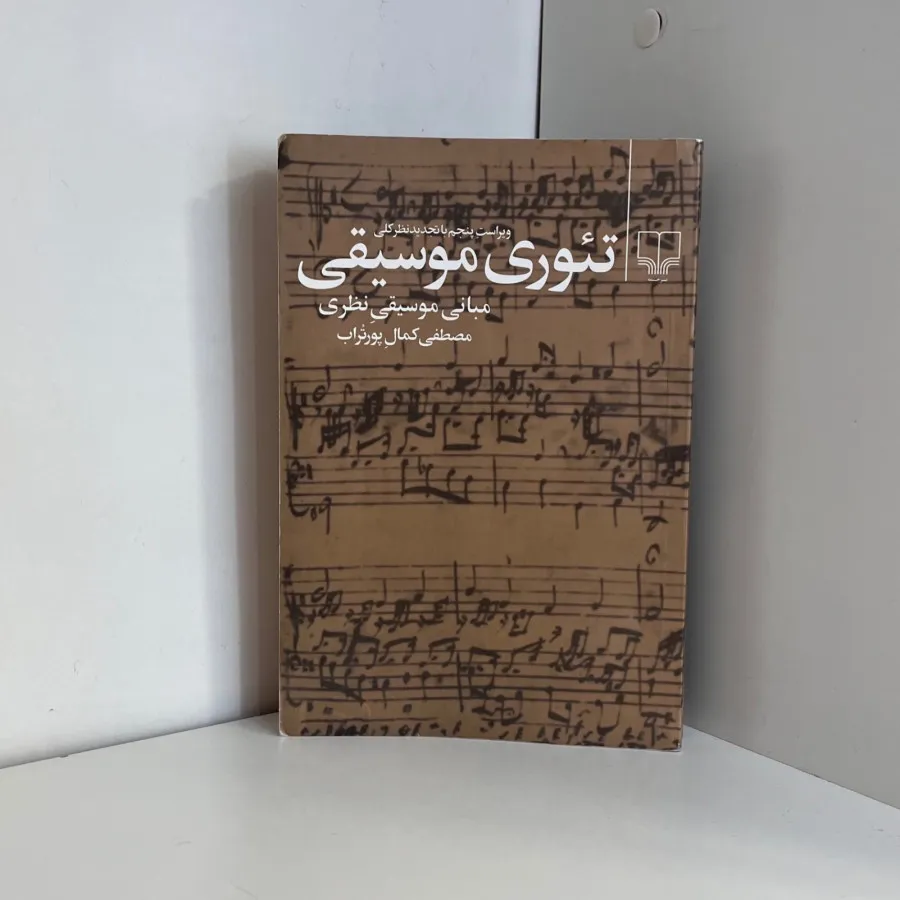 تیوری موسیقی