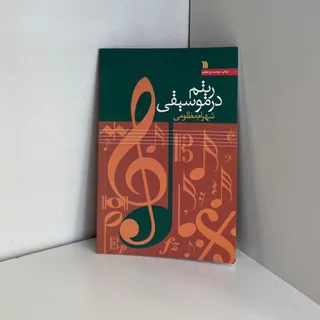 ریتم در موسیقی