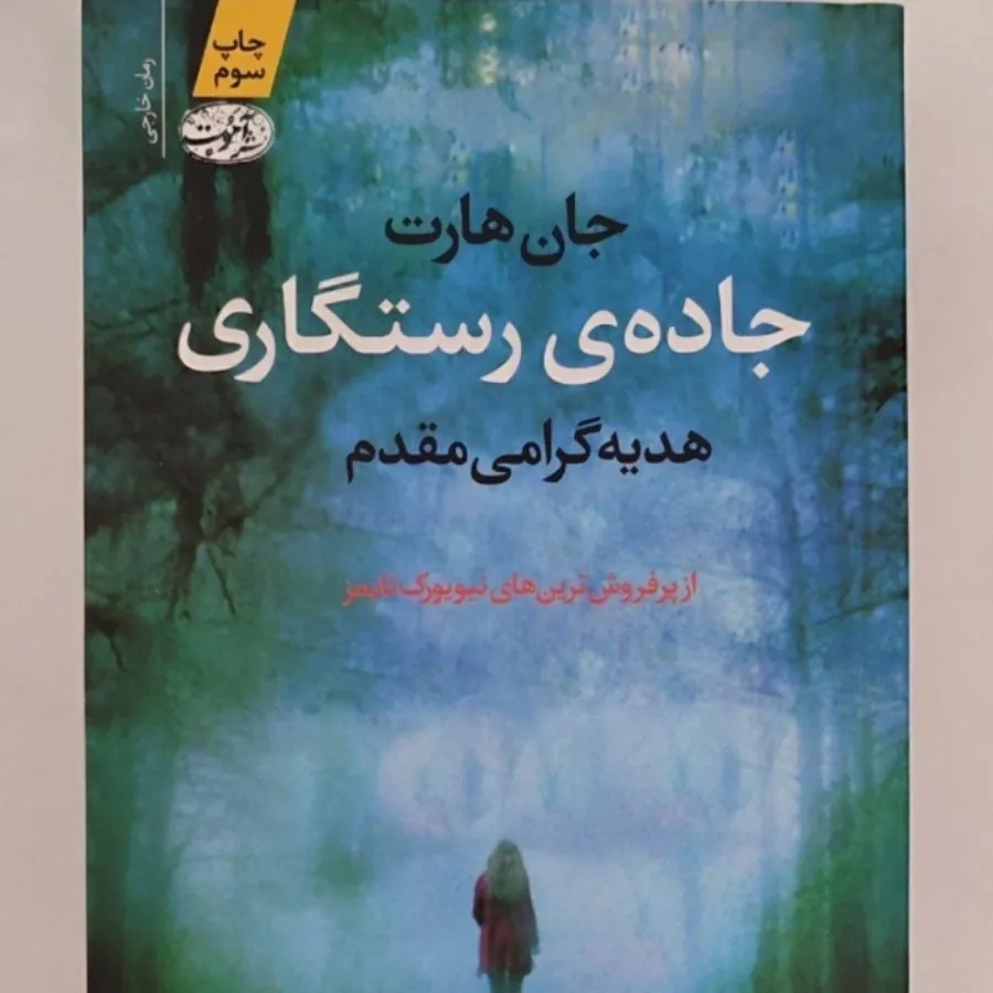 جاده رستگاری