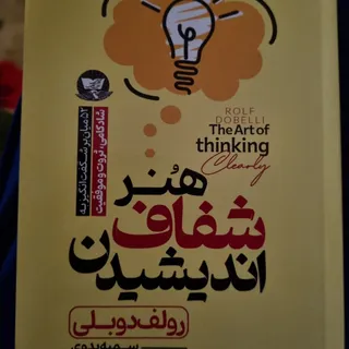 کتاب هنر شفاف اندیشیدن