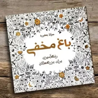 رنگ آمیزی بزرگان کد130