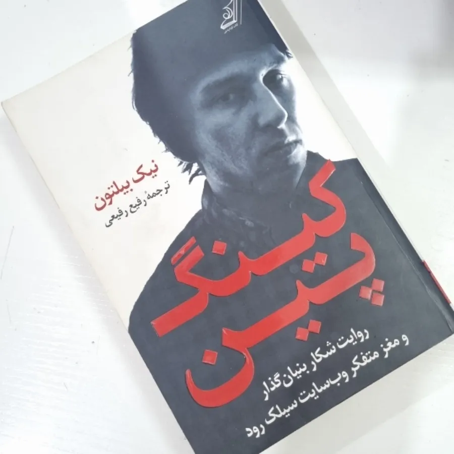 کتاب کینگ پین