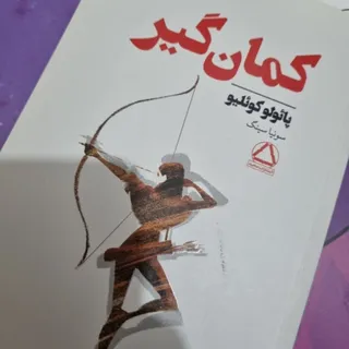 کتاب کمان گیر