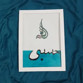 تابلو خوشنویسی