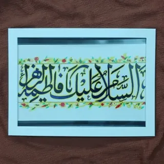 تابلو خوشنویسی