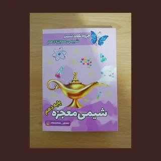 کتاب معجزه شیمی دهم
