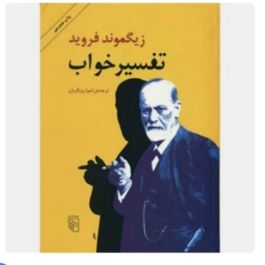 کتاب تفسیر خواب اثر فروید