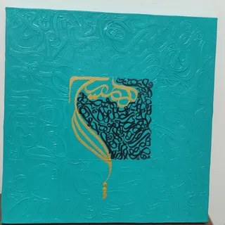 تابلو کالیگرافی هیچ