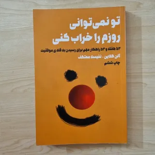 تو نمی توانی روزم را خراب