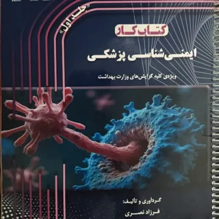 جزوه ایمونولوژی استاد نصر
