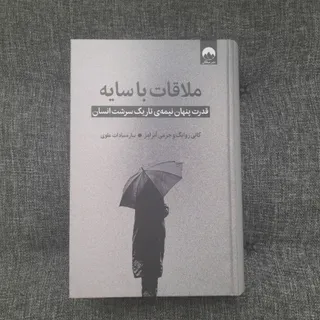 ملاقات با سایه