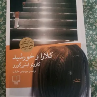 کلارا و خورشید