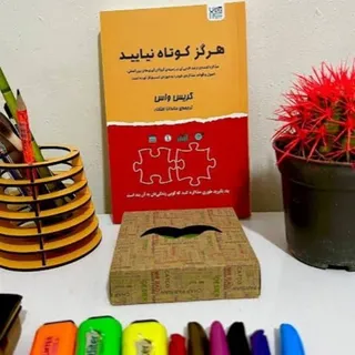 کتاب هرگز کوتاه نیایید