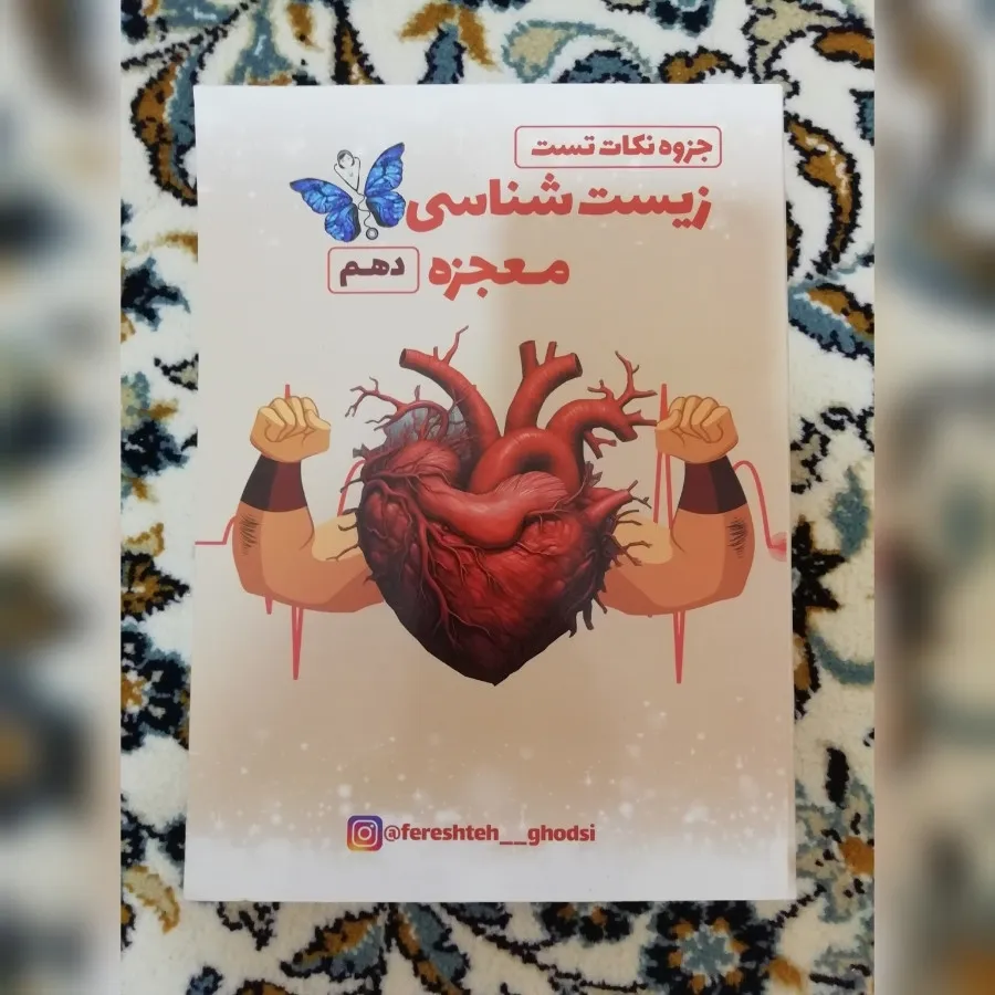 کتاب معجزه زیست دهم