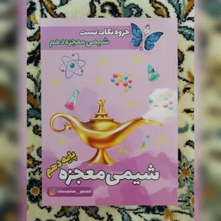 کتاب معجزه شیمی دهم