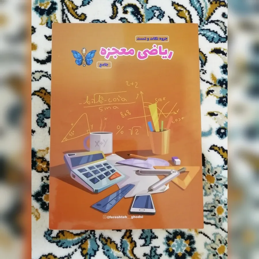 کتاب معجزه ریاضی جامع