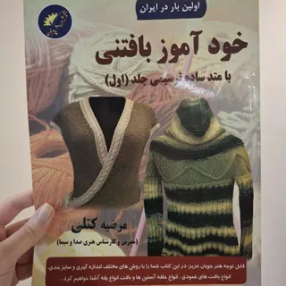 کتاب خودآموز بافتنی