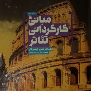 مبانی کارگردانی تیاتر