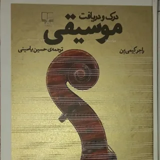 درک و دریافت موسیقی