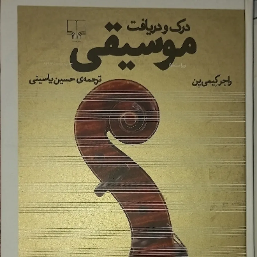 درک و دریافت موسیقی