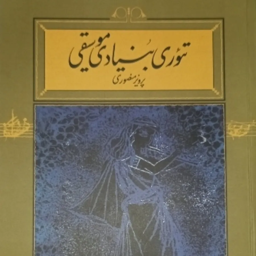 تیوری بنیادین موسیقی