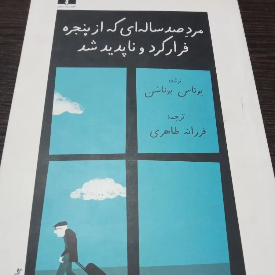 مرد صد ساله از پنجره فرار