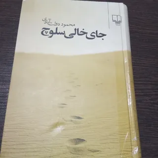 کتاب جای خالی سلوچ