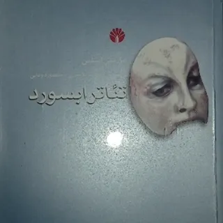 تیاتر ابسورد