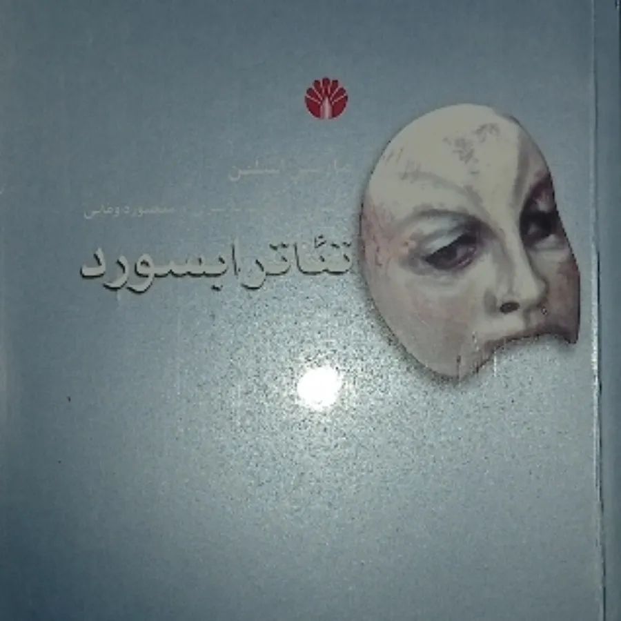 تیاتر ابسورد